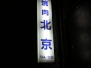 1110_Beijing